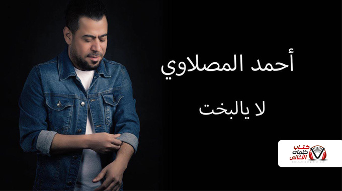 كلمات اغنية لا يالبخت احمد المصلاوي