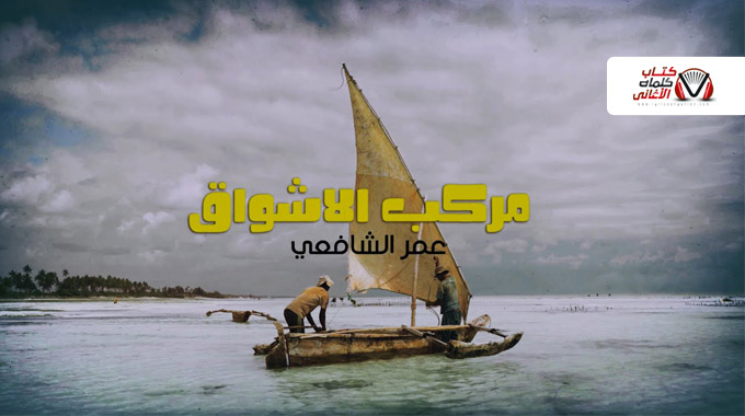 كلمات اغنية مركب الاشواق عمر الشافعي
