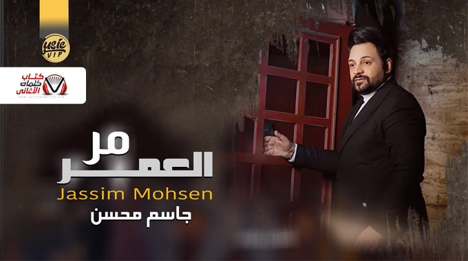 كلمات اغنية مر العمر جاسم محسن