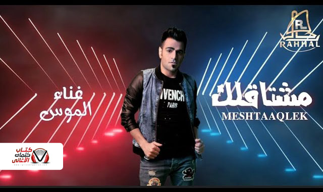 كلمات اغنية مشتاقلك الموس