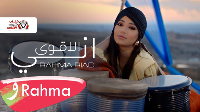 كلمات اغنية اني الاقوى رحمة رياض