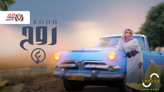بوستر اغنية روح للمغنية اليمنية فاطمة مثنى 2022