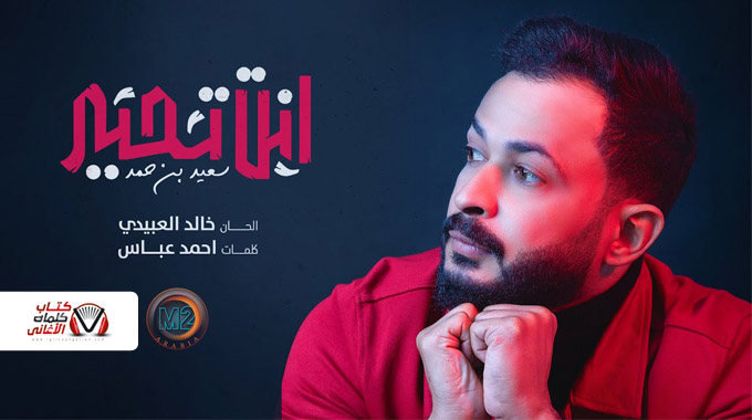كلمات اغنية انت تحير سعيد بن حمد