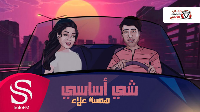 كلمات اغنية شي اساسي همسة علاء