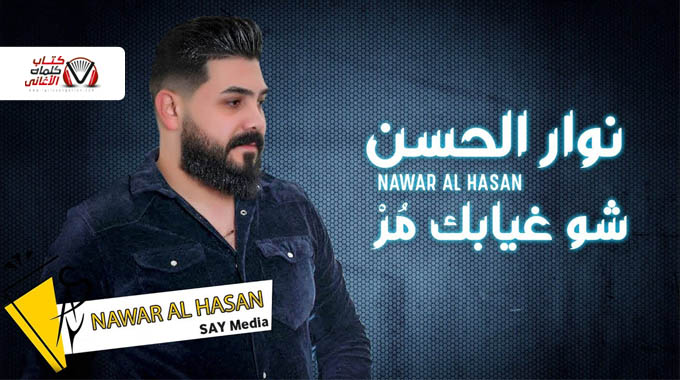 كلمات اغنية شو غيابك مر نوار الحسن