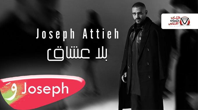 كلمات اغنية بلا عشاق جوزيف عطية