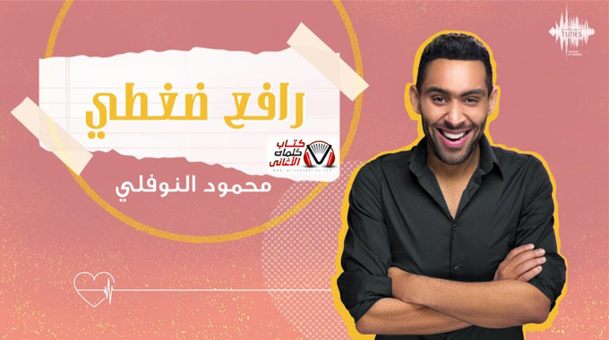 كلمات اغنية رافع ضغطي محمود النوفلي