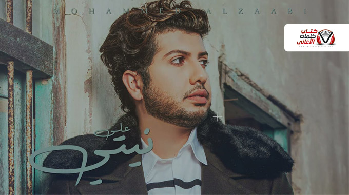كلمات اغنية على نيتي محمد الزعابي