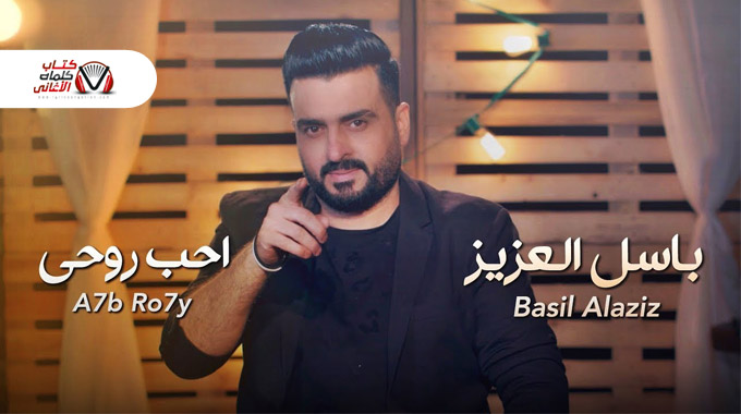 كلمات اغنية احب روحي باسل العزيز