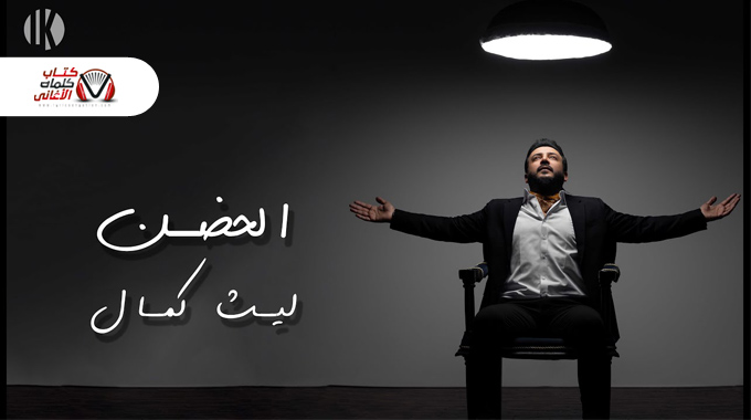 كلمات اغنية الحضن ليث كمال