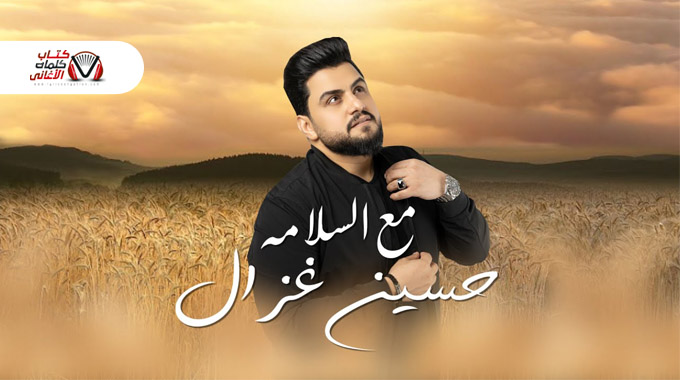 حسين غزال - مع السلامة