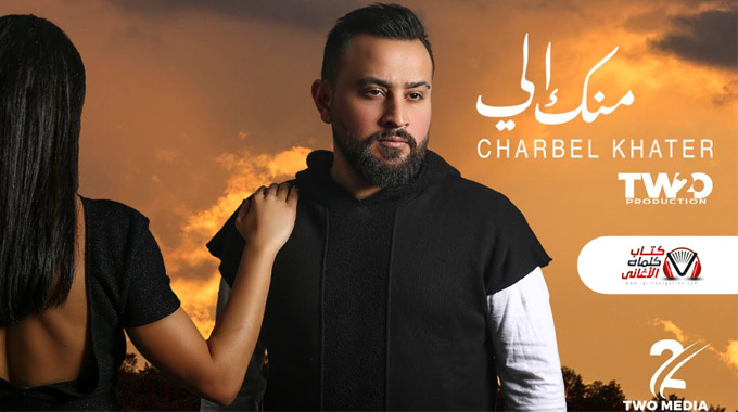 كلمات اغنية منك الي شربل خاطر