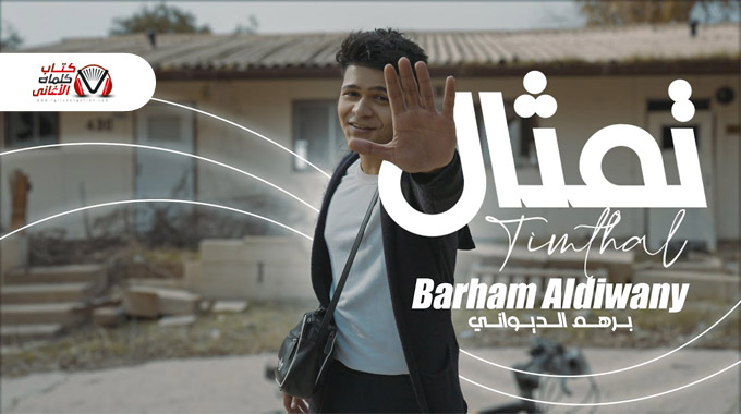 كلمات اغنية تمثال برهم الديواني