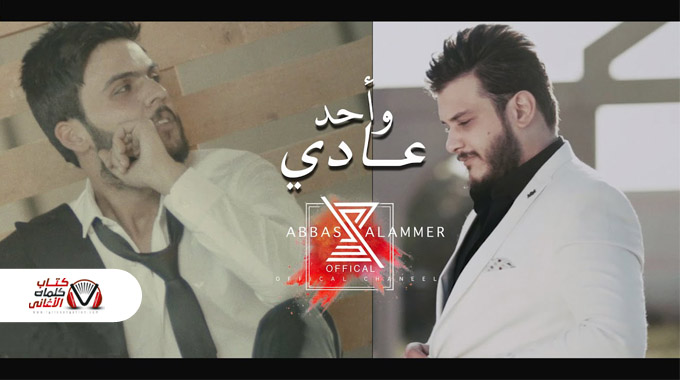 كلمات اغنية واحد عادي عباس الامير و قصي باسل