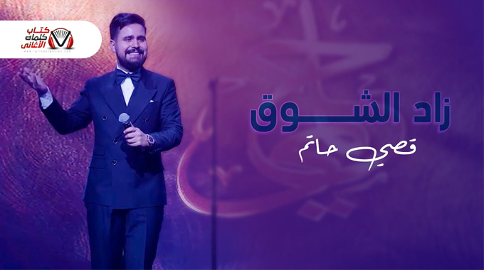 كلمات اغنية زاد الشوق قصي حاتم