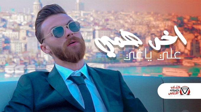 كلمات اغنية اخر همي علي ياغي