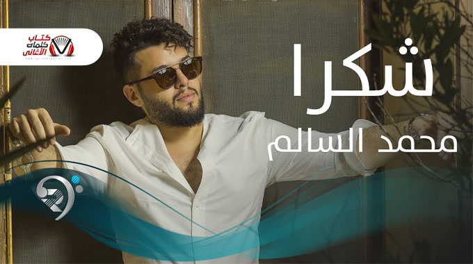 كلمات اغنية شكرا محمد السالم