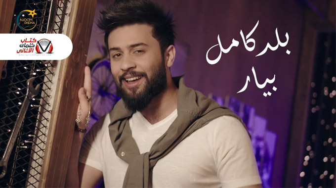 كلمات اغنية بلد كامل بيار