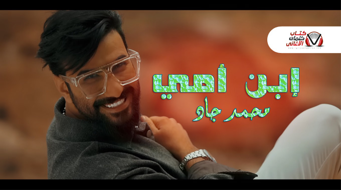 كلمات اغنية ابن امي محمد جاد
