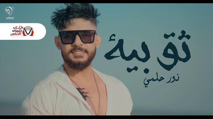 كلمات اغنية ثق بية نور حلمي