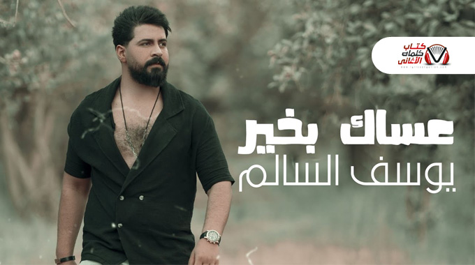 كلمات اغنية عساك بخير يوسف السالم مكتوبة
