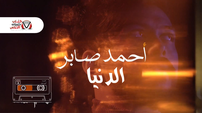 احمد صابر - الدنيا