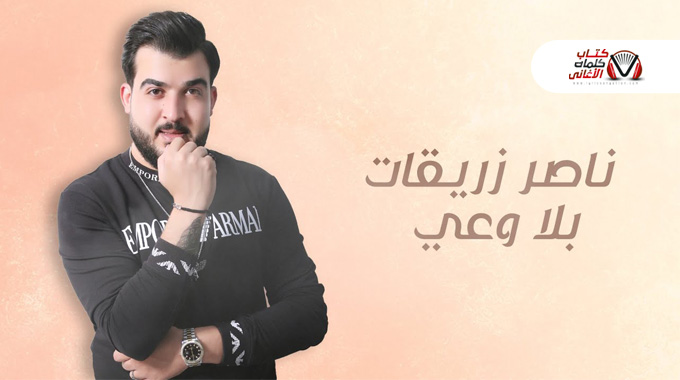 كلمات اغنية بلا وعي ناصر زريقات