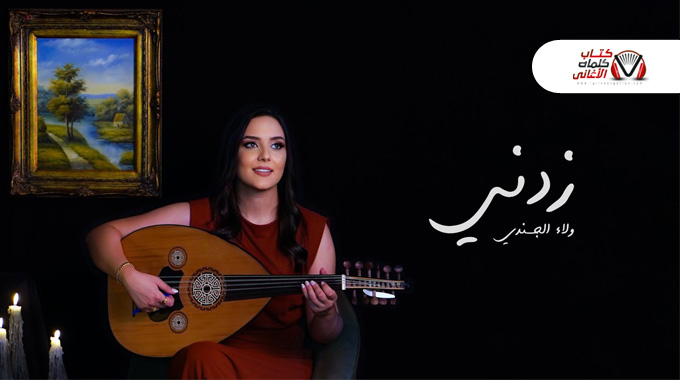 كلمات اغنية زدني ولاء الجندي