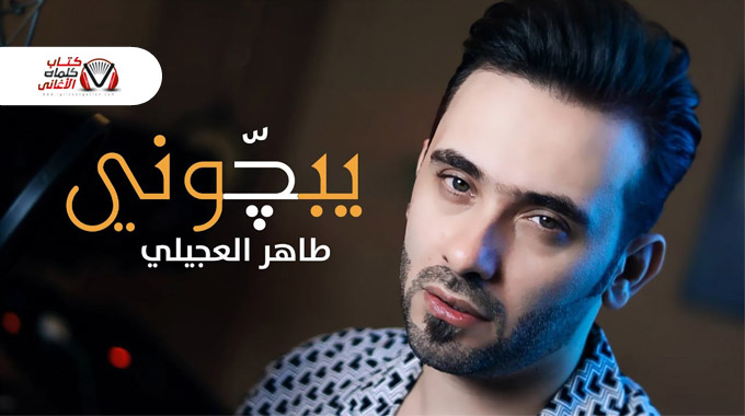كلمات اغنية يبجوني طاهر العجيلي