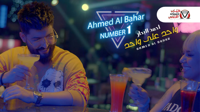 كلمات اغنية واحد على واحد احمد البحار مكتوبة