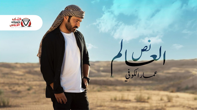 كلمات اغنية نص العالم عمار الكوفي مكتوبة