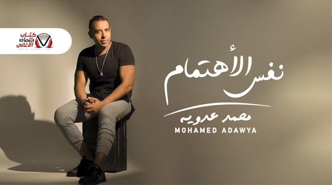 كلمات اغنية نفس الاهتمام محمد عدوية مكتوبة