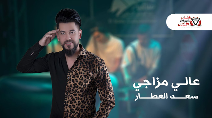 كلمات اغنية عالي مزاجي سعد العطار