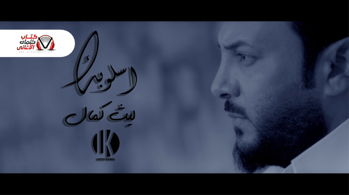 كلمات اغنية اسلوبك ليث كمال