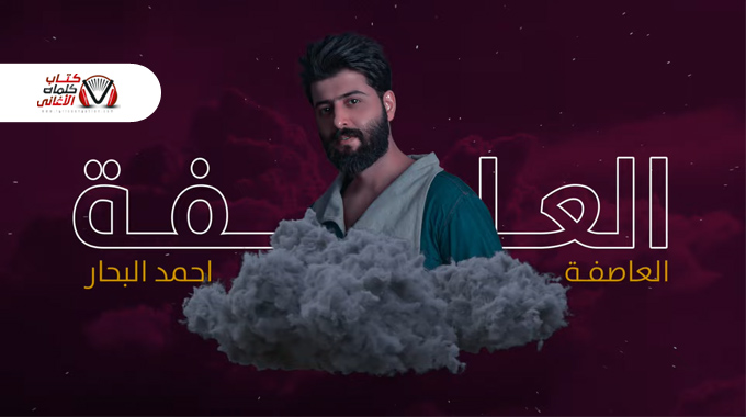 كلمات اغنية العاصفة احمد البحار مكتوبة