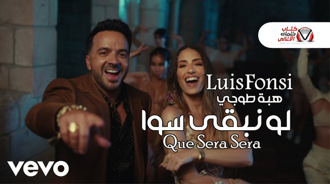 كلمات اغنية لو نبقى سوا Que Sera Sera هبة طوجي و Luis Fonsi لويس فونسي