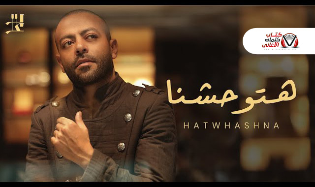 كلمات اغنية هتوحشنا تامر عاشور مكتوبة