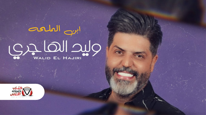 كلمات اغنية ابن الملحة وليد الهاجري مكتوبة