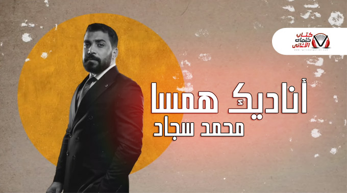 كلمات اغنية اناديك همسا محمد سجاد