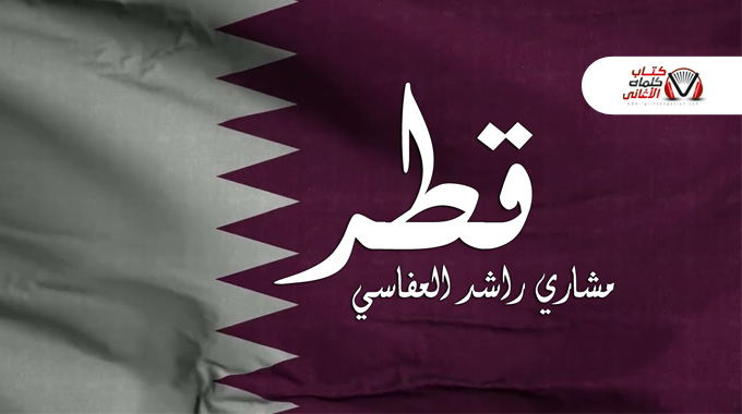 كلمات اغنية قطر مشاري راشد العفاسي