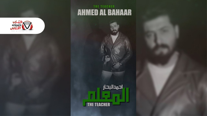 كلمات اغنية المعلم احمد البحار مكتوبة