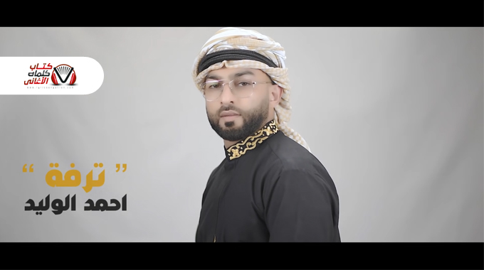 كلمات اغنية ترفة احمد الوليد