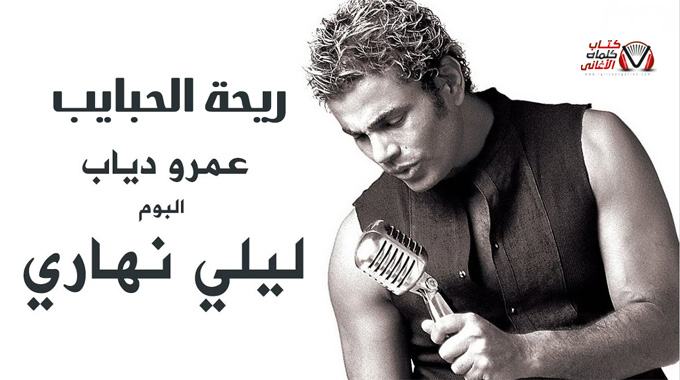 كلمات اغنية ريحة الحبايب عمرو دياب مكتوبة