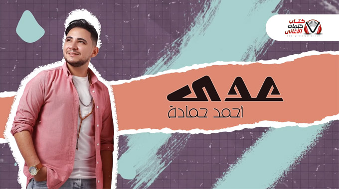 كلمات اغنية عدى احمد حمادة