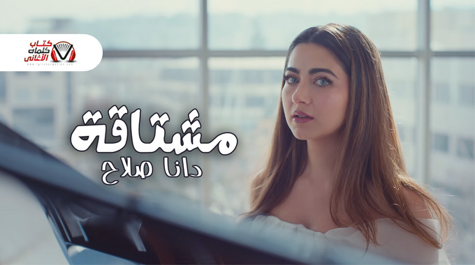 كلمات اغنية مشتاقة دانا صلاح