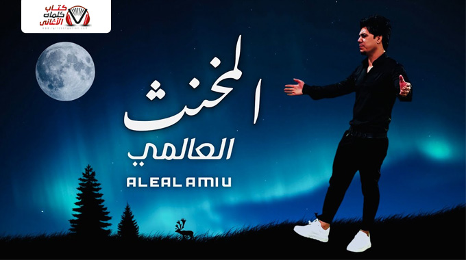 كلمات اغنية المخنث العالمي
