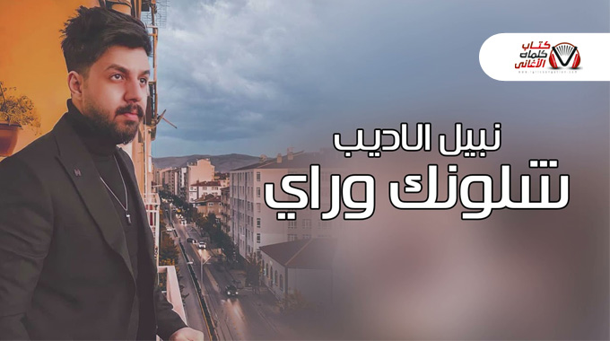 اغنية شلونك وراي كلمات نبيل الاديب