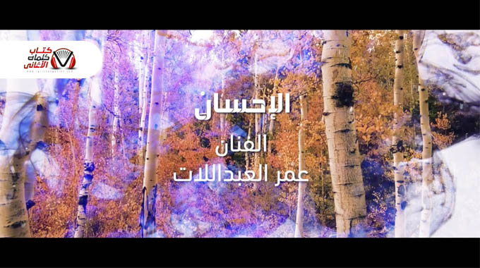 كلمات اغنية الاحسان عمر العبداللات مكتوبة