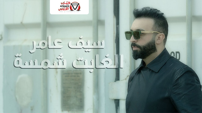 كلمات اغنية الغابت شمسة سيف عامر تتر مسلسل طوارئ