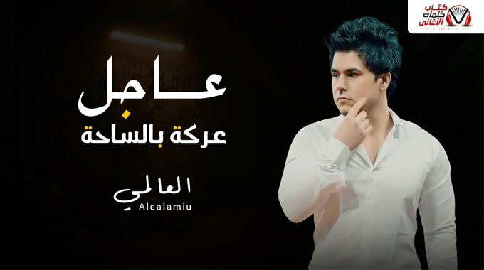 كلمات اغنية عاجل عركة بالساحة العالمي